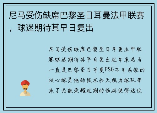 尼马受伤缺席巴黎圣日耳曼法甲联赛，球迷期待其早日复出