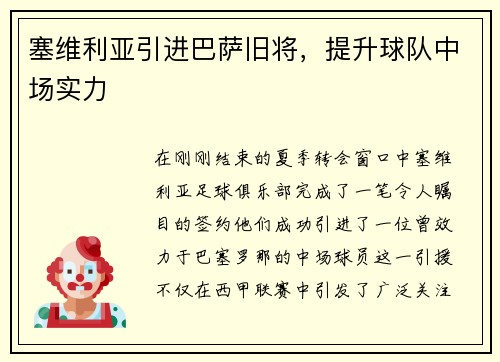 塞维利亚引进巴萨旧将，提升球队中场实力