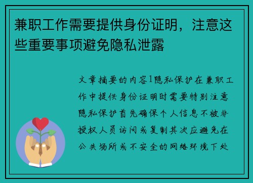 兼职工作需要提供身份证明，注意这些重要事项避免隐私泄露
