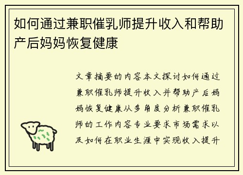 如何通过兼职催乳师提升收入和帮助产后妈妈恢复健康