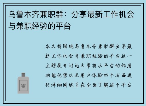 乌鲁木齐兼职群：分享最新工作机会与兼职经验的平台