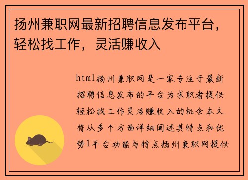 扬州兼职网最新招聘信息发布平台，轻松找工作，灵活赚收入