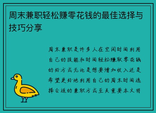 周末兼职轻松赚零花钱的最佳选择与技巧分享
