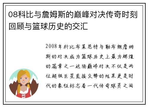 08科比与詹姆斯的巅峰对决传奇时刻回顾与篮球历史的交汇