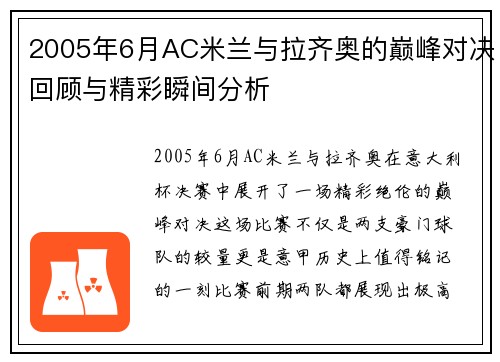 2005年6月AC米兰与拉齐奥的巅峰对决回顾与精彩瞬间分析