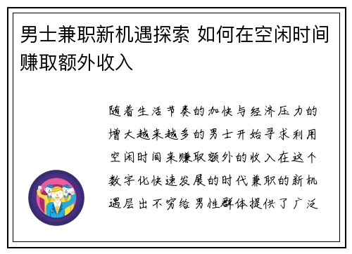 男士兼职新机遇探索 如何在空闲时间赚取额外收入