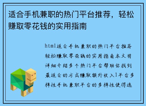 适合手机兼职的热门平台推荐，轻松赚取零花钱的实用指南