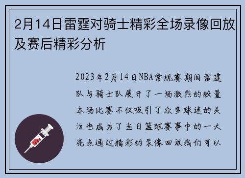 2月14日雷霆对骑士精彩全场录像回放及赛后精彩分析