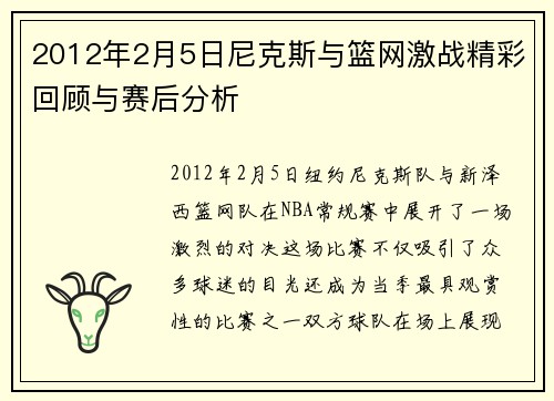 2012年2月5日尼克斯与篮网激战精彩回顾与赛后分析
