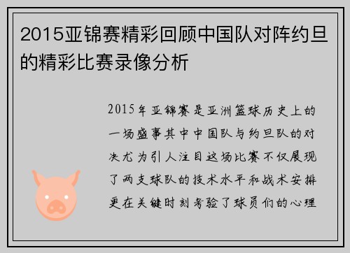 2015亚锦赛精彩回顾中国队对阵约旦的精彩比赛录像分析