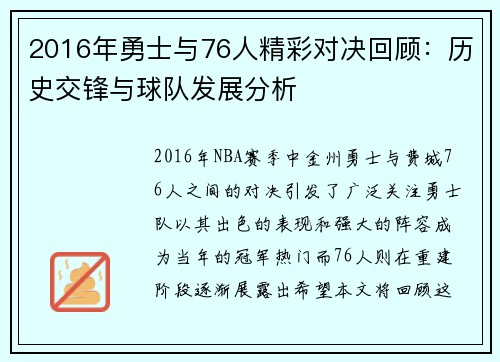 2016年勇士与76人精彩对决回顾：历史交锋与球队发展分析
