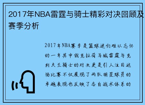 2017年NBA雷霆与骑士精彩对决回顾及赛季分析