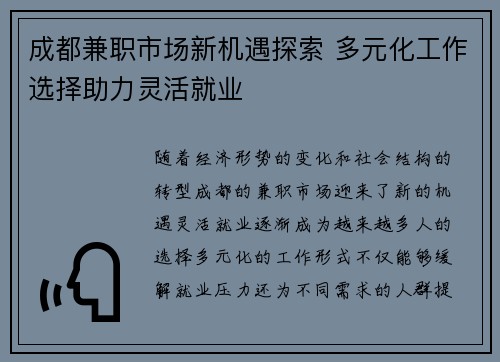 成都兼职市场新机遇探索 多元化工作选择助力灵活就业