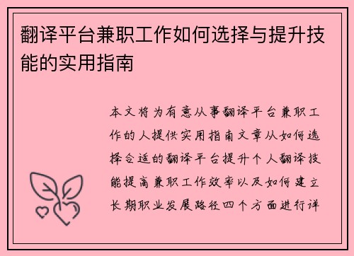 翻译平台兼职工作如何选择与提升技能的实用指南
