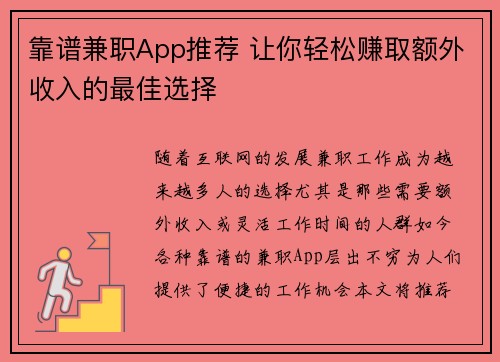 靠谱兼职App推荐 让你轻松赚取额外收入的最佳选择
