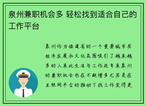 泉州兼职机会多 轻松找到适合自己的工作平台
