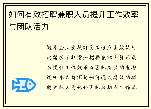 如何有效招聘兼职人员提升工作效率与团队活力