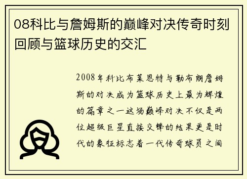 08科比与詹姆斯的巅峰对决传奇时刻回顾与篮球历史的交汇