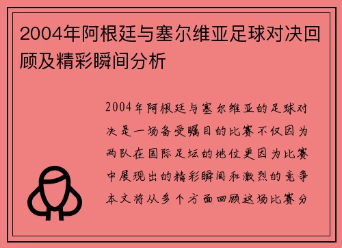 2004年阿根廷与塞尔维亚足球对决回顾及精彩瞬间分析