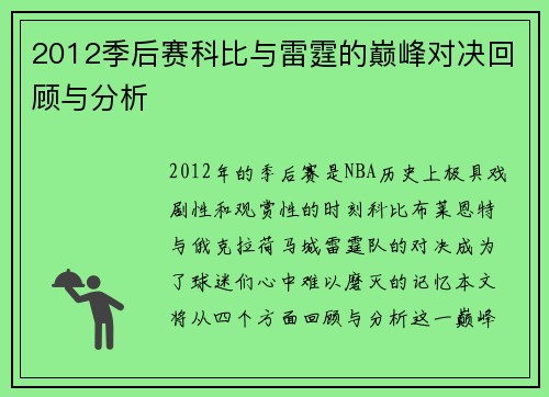 2012季后赛科比与雷霆的巅峰对决回顾与分析