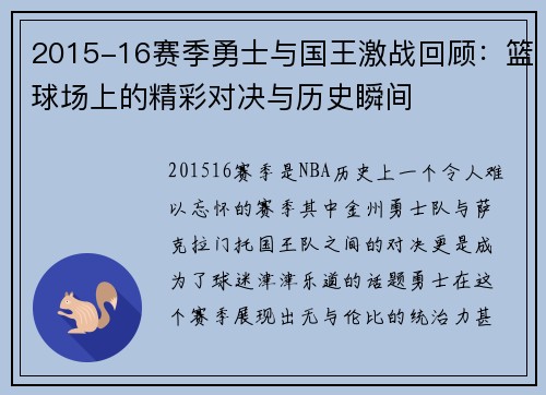 2015-16赛季勇士与国王激战回顾：篮球场上的精彩对决与历史瞬间