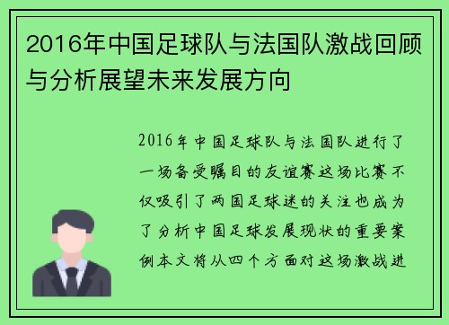 2016年中国足球队与法国队激战回顾与分析展望未来发展方向