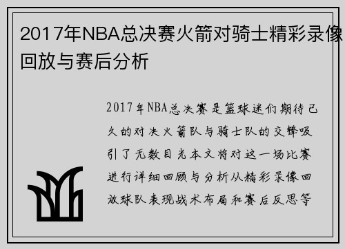 2017年NBA总决赛火箭对骑士精彩录像回放与赛后分析
