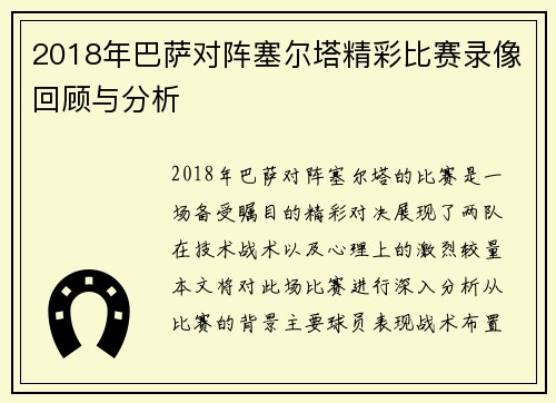 2018年巴萨对阵塞尔塔精彩比赛录像回顾与分析