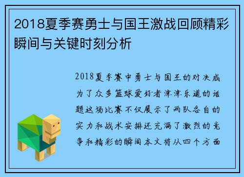 2018夏季赛勇士与国王激战回顾精彩瞬间与关键时刻分析