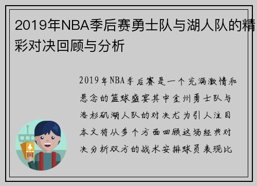 2019年NBA季后赛勇士队与湖人队的精彩对决回顾与分析
