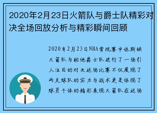 2020年2月23日火箭队与爵士队精彩对决全场回放分析与精彩瞬间回顾