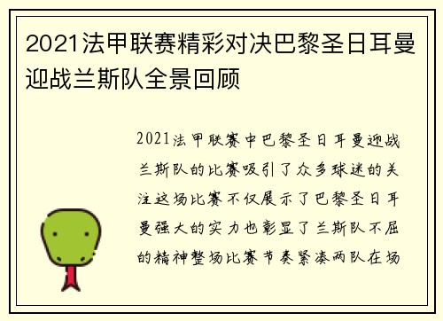 2021法甲联赛精彩对决巴黎圣日耳曼迎战兰斯队全景回顾