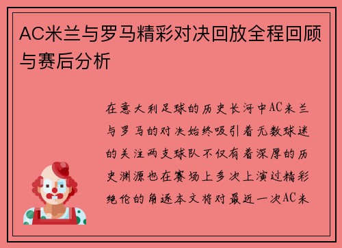 AC米兰与罗马精彩对决回放全程回顾与赛后分析
