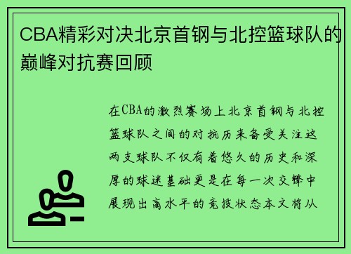 CBA精彩对决北京首钢与北控篮球队的巅峰对抗赛回顾