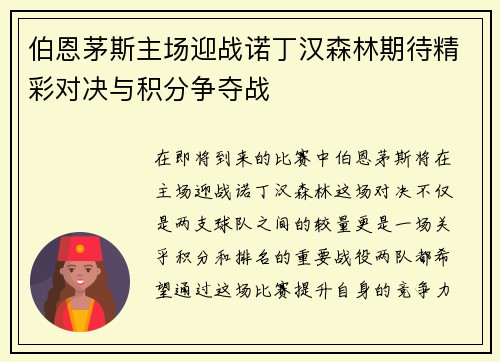 伯恩茅斯主场迎战诺丁汉森林期待精彩对决与积分争夺战