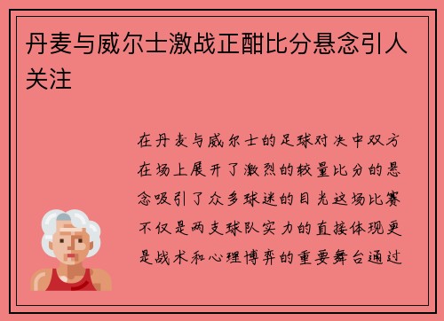 丹麦与威尔士激战正酣比分悬念引人关注