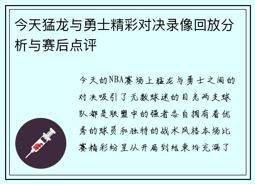 今天猛龙与勇士精彩对决录像回放分析与赛后点评
