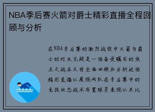 NBA季后赛火箭对爵士精彩直播全程回顾与分析