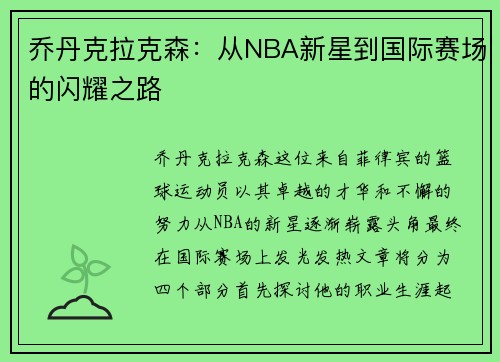 乔丹克拉克森：从NBA新星到国际赛场的闪耀之路