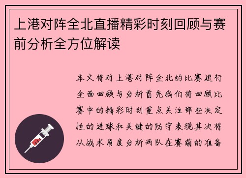 上港对阵全北直播精彩时刻回顾与赛前分析全方位解读