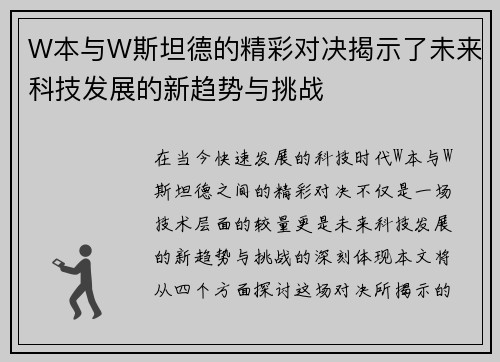 W本与W斯坦德的精彩对决揭示了未来科技发展的新趋势与挑战