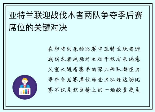 亚特兰联迎战伐木者两队争夺季后赛席位的关键对决