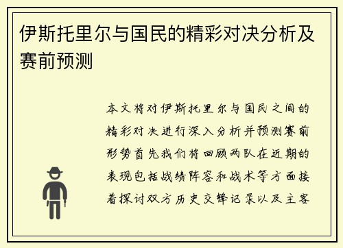 伊斯托里尔与国民的精彩对决分析及赛前预测