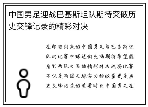 中国男足迎战巴基斯坦队期待突破历史交锋记录的精彩对决