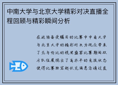 中南大学与北京大学精彩对决直播全程回顾与精彩瞬间分析