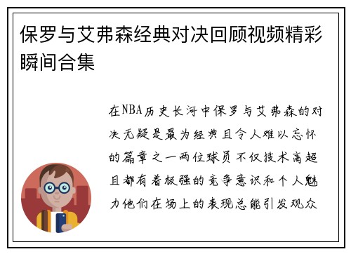 保罗与艾弗森经典对决回顾视频精彩瞬间合集