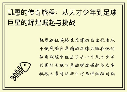 凯恩的传奇旅程：从天才少年到足球巨星的辉煌崛起与挑战