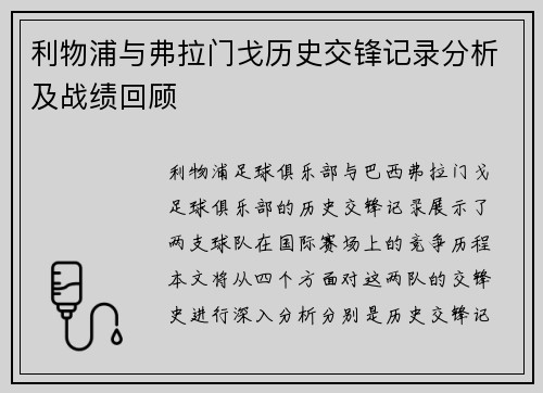 利物浦与弗拉门戈历史交锋记录分析及战绩回顾