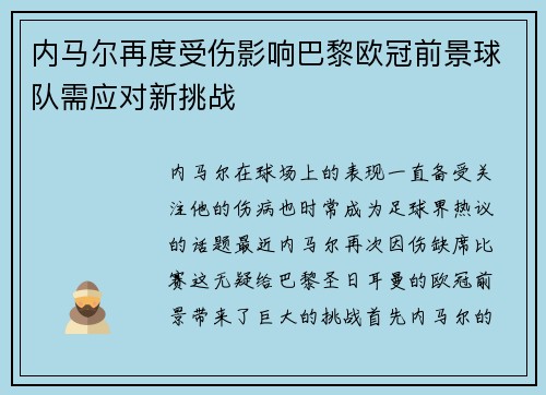 内马尔再度受伤影响巴黎欧冠前景球队需应对新挑战