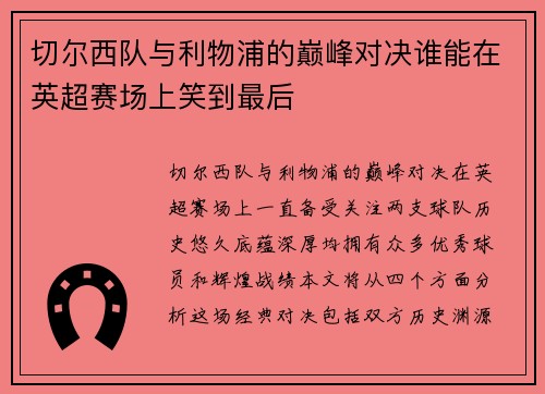 切尔西队与利物浦的巅峰对决谁能在英超赛场上笑到最后